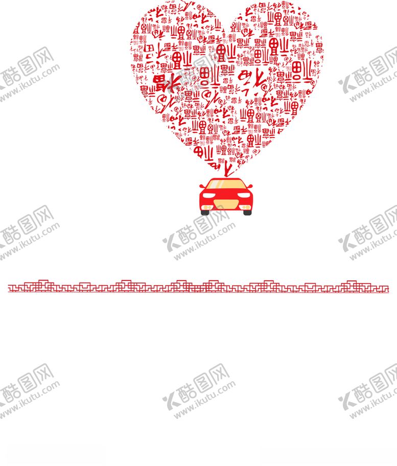 编号：61149403151614054544【酷图网】源文件下载-爱心汽车
