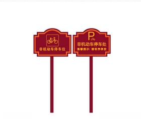 非机动车停车位