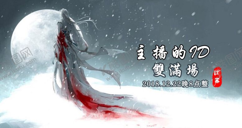 编号：96551607141701211342【酷图网】源文件下载-古风主播海报