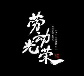 五一劳动光荣