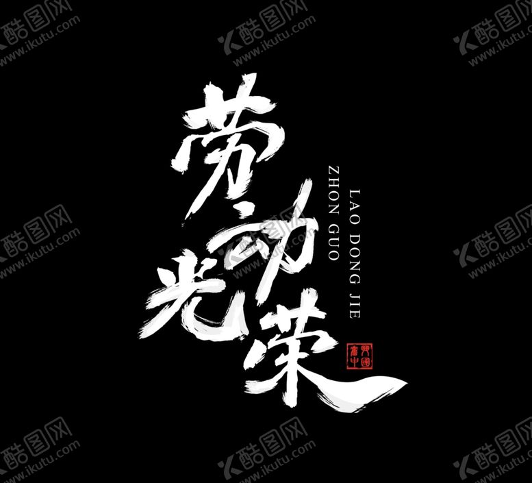 编号：42188407130647299338【酷图网】源文件下载-五一劳动最光荣字体