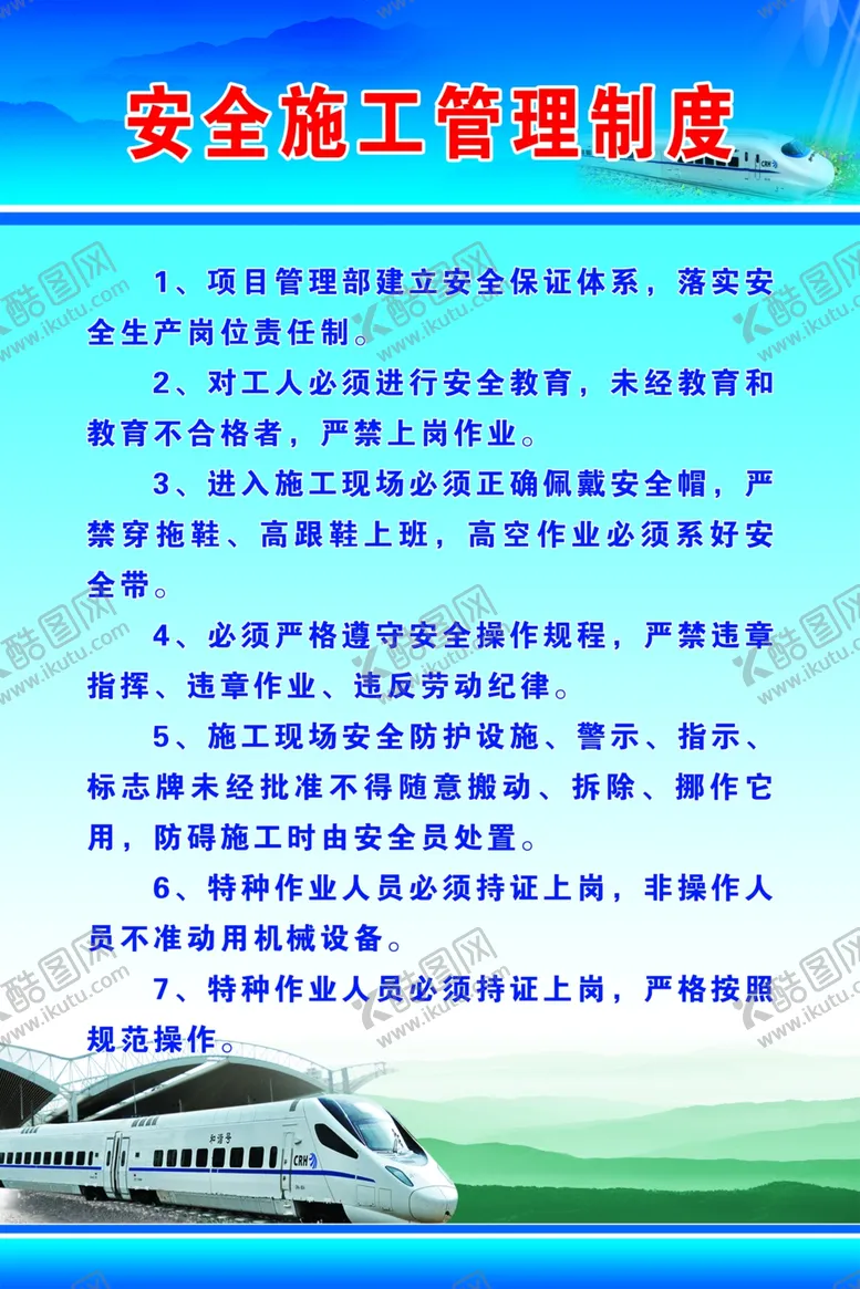 编号：32720803160738229069【酷图网】源文件下载-安全施工管理制度