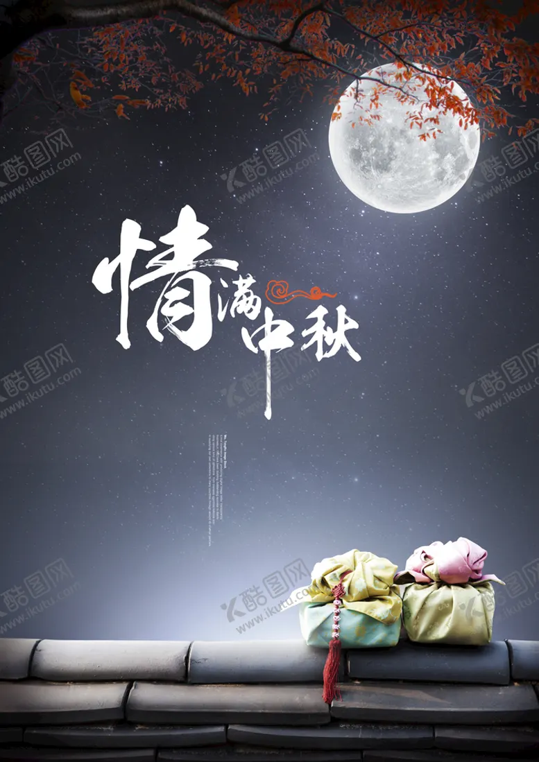 编号：94015809171121138094【酷图网】源文件下载-中秋节海报模板
