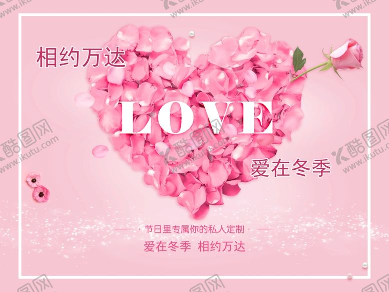 编号：93548709111752128053【酷图网】源文件下载-情人节促销爱情海报情人节海