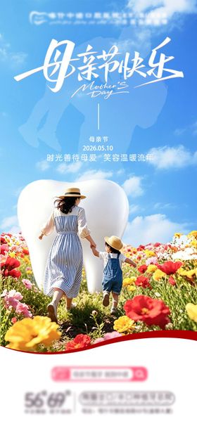 口腔母亲节海报
