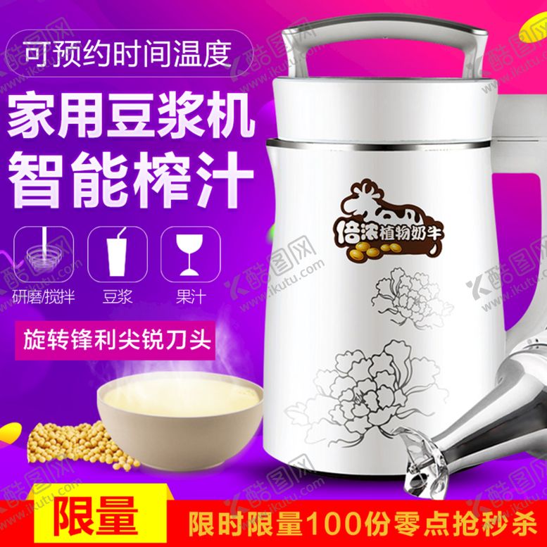 编号：75302409161910431845【酷图网】源文件下载-豆浆机主图