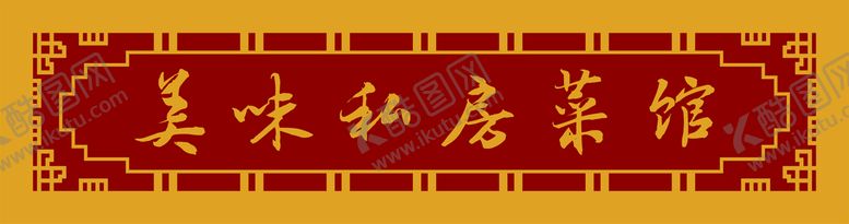 编号：41713602110436468738【酷图网】源文件下载-餐馆门头设计