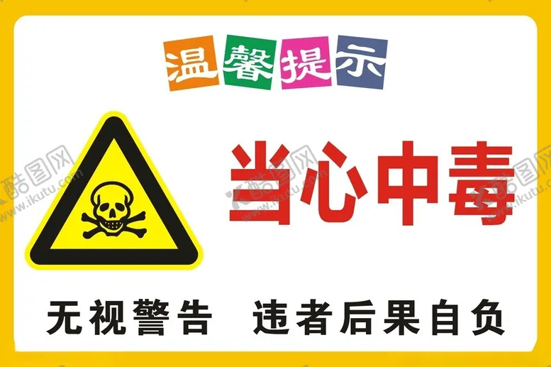 编号：15781402212012141693【酷图网】源文件下载-当心中毒