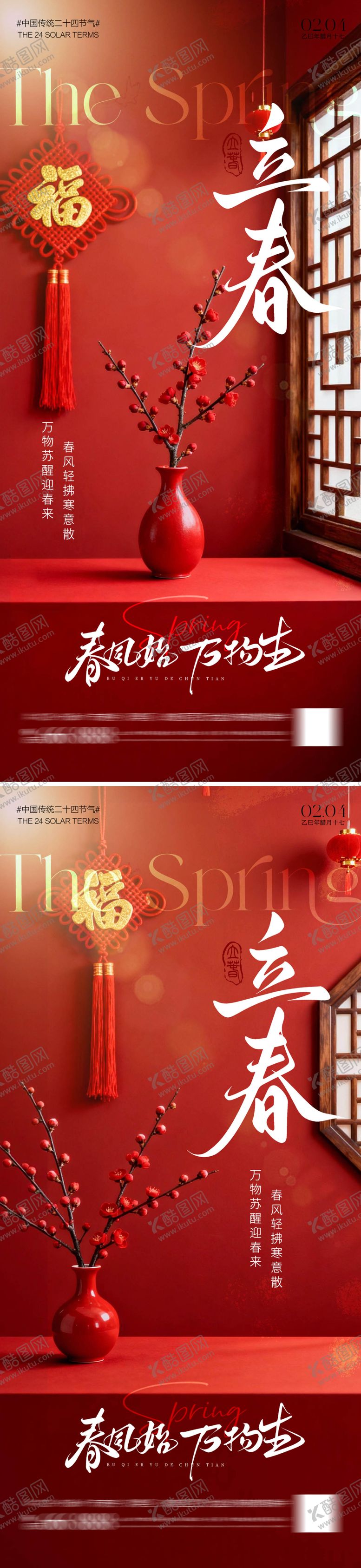 编号：35275201260208252808【酷图网】源文件下载-二十四节气立春海报