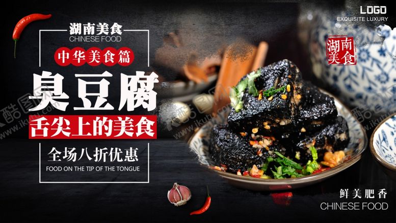 编号：77745206150016202693【酷图网】源文件下载-长沙臭豆腐