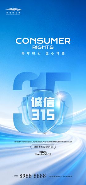 315消费者权益保护日