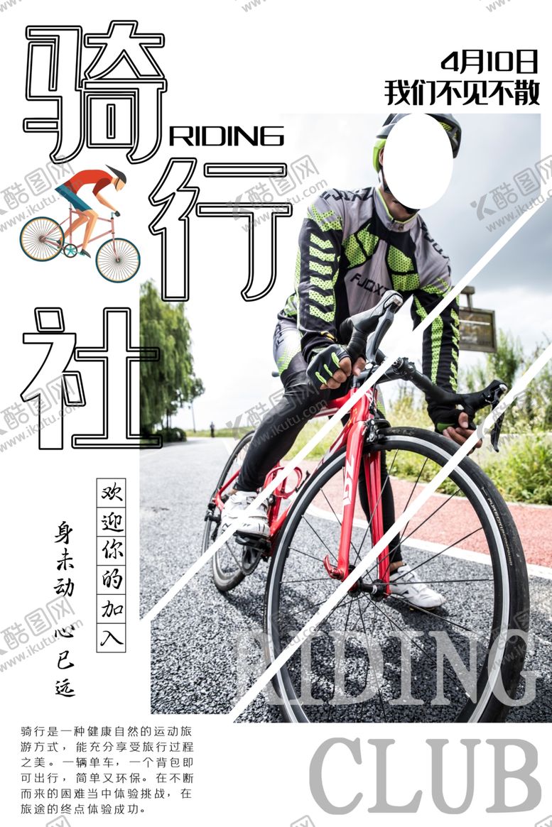 编号：51497709291538117433【酷图网】源文件下载-骑行社