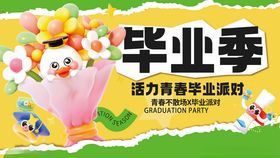 毕业季毕业派对活力青春主题海报