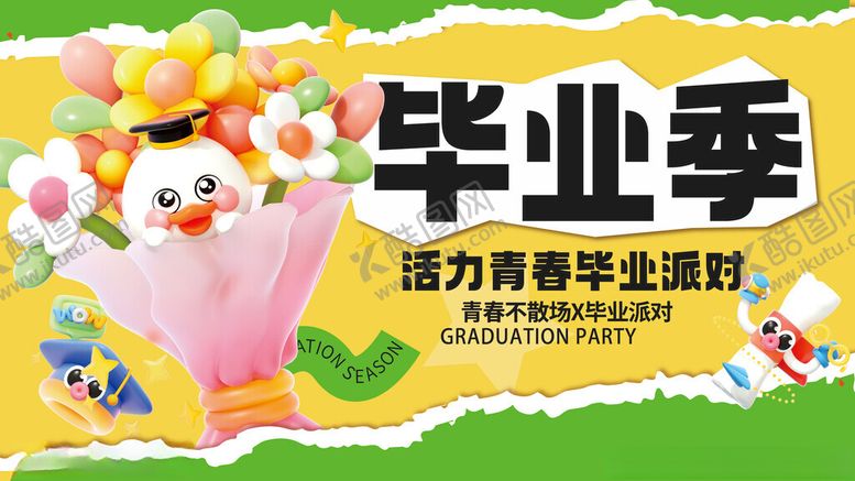 编号：74147711191550506633【酷图网】源文件下载-毕业季毕业派对活力青春主题海报