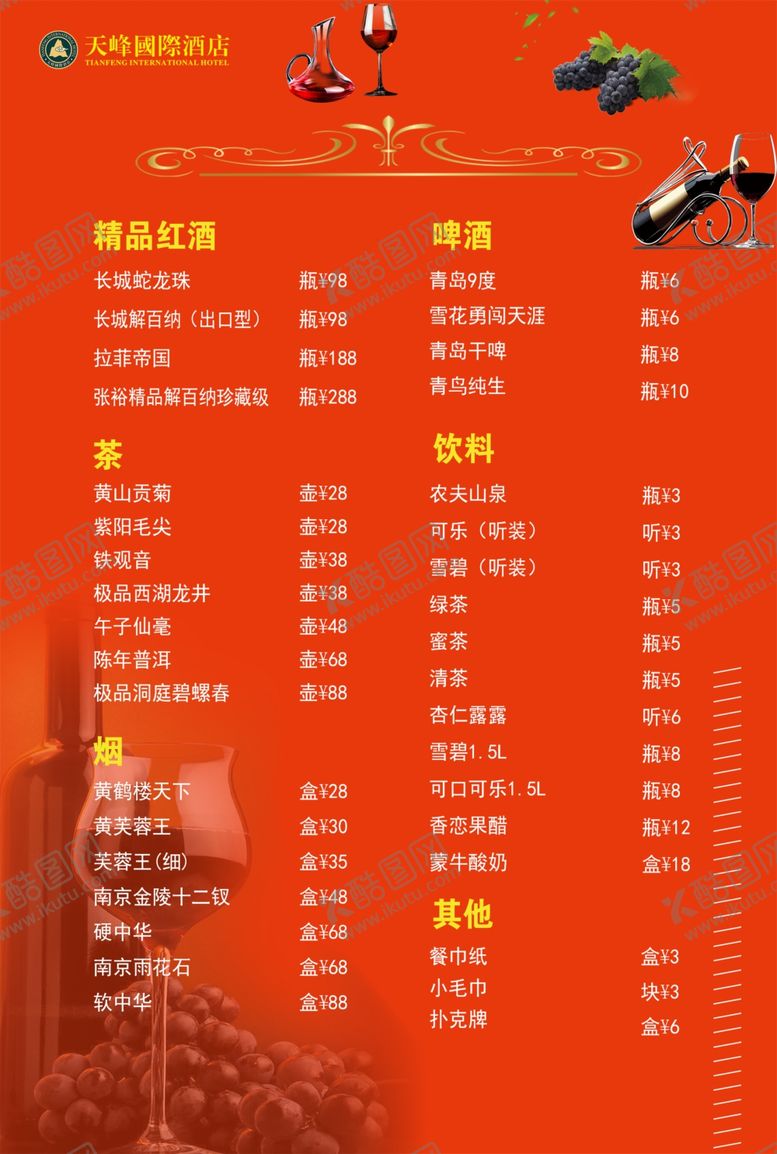 编号：50030009171706161722【酷图网】源文件下载-酒水单