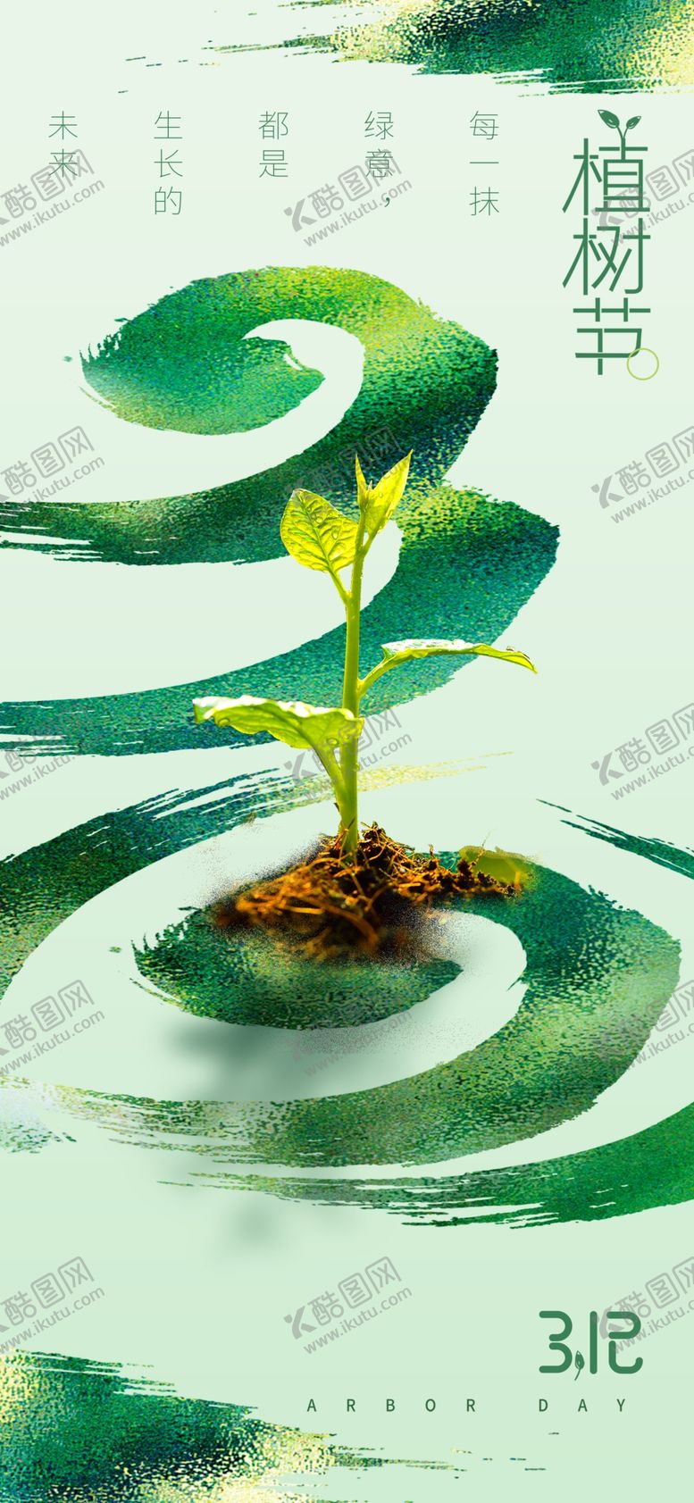 编号：93915101170244449168【酷图网】源文件下载-植树节