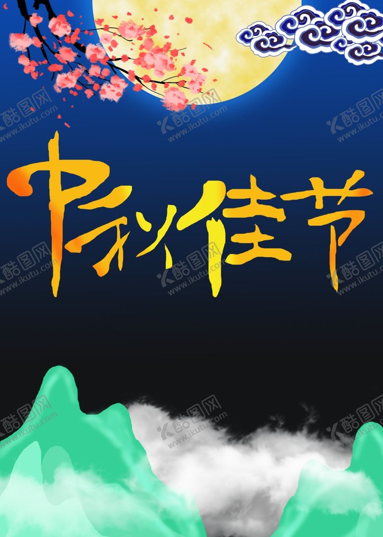 编号：50114105151817171538【酷图网】源文件下载-中秋佳节