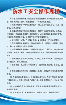 防水工安全操作规程