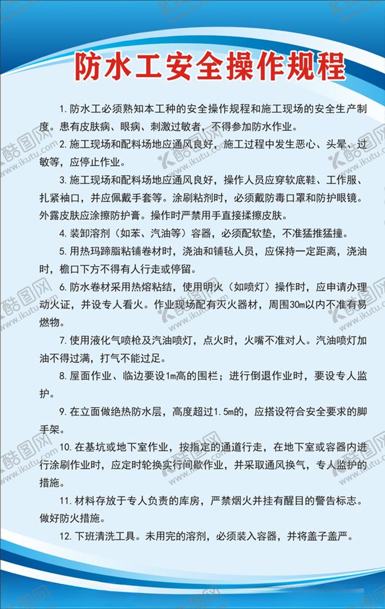 编号：28850006252210443737【酷图网】源文件下载-防水工安全操作规程
