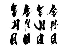 毛笔笔触