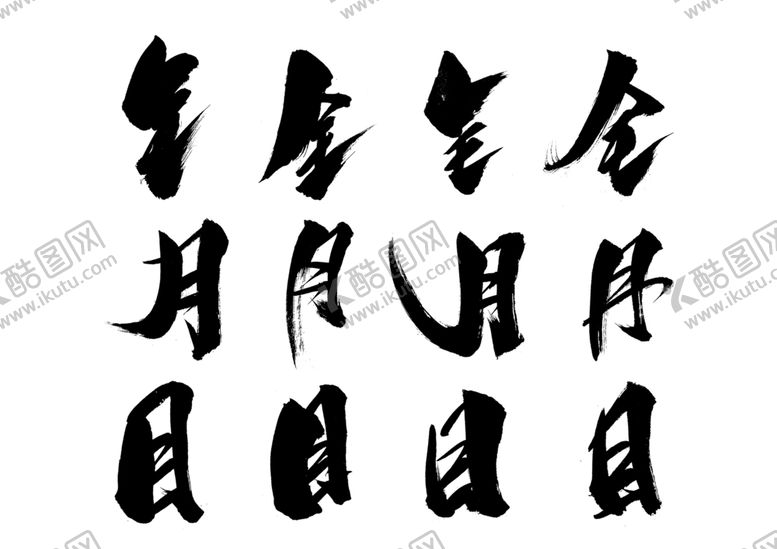 编号：77173406280420156964【酷图网】源文件下载-毛笔笔触