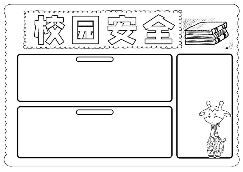 编号：57081410181332365979【酷图网】源文件下载-校园安全           