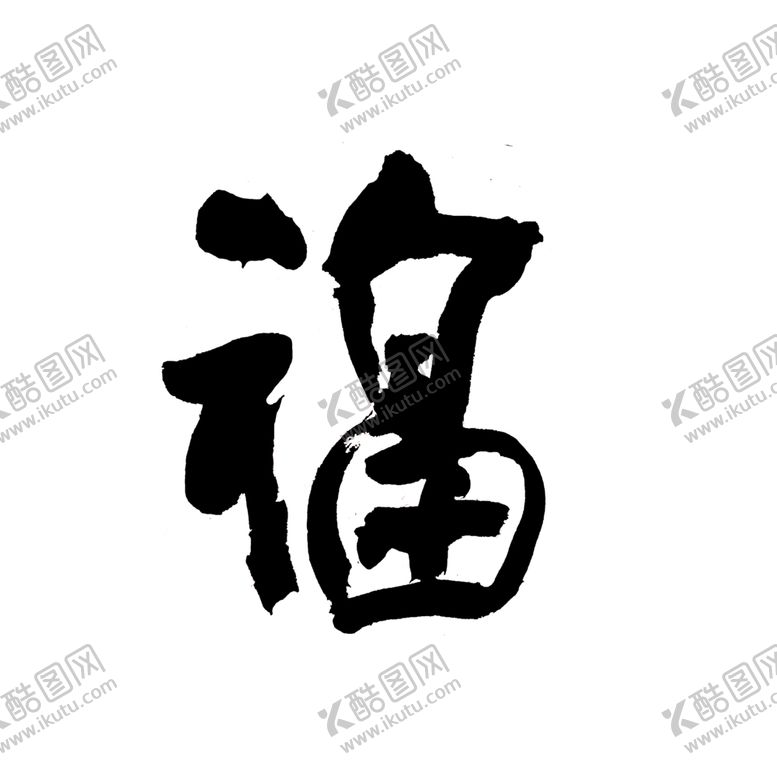 编号：86388503140755114515【酷图网】源文件下载-新年福字