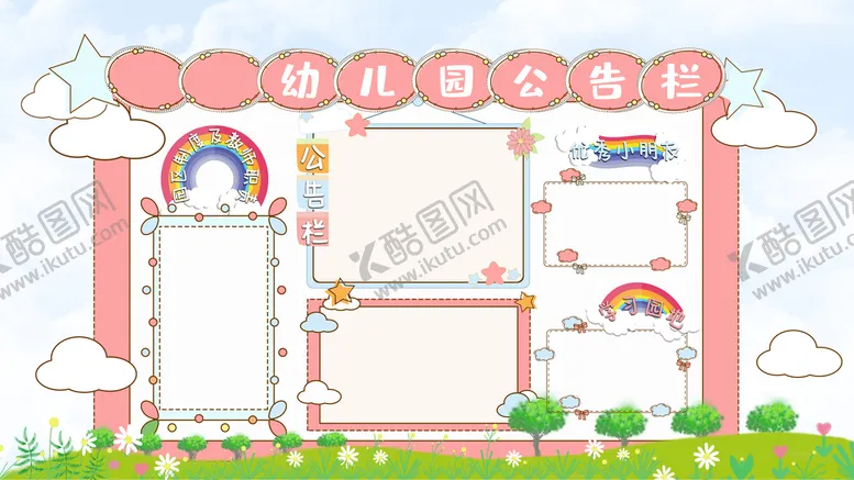 编号：24597109190355152607【酷图网】源文件下载-幼儿园公告栏