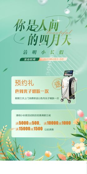 春季医美促销