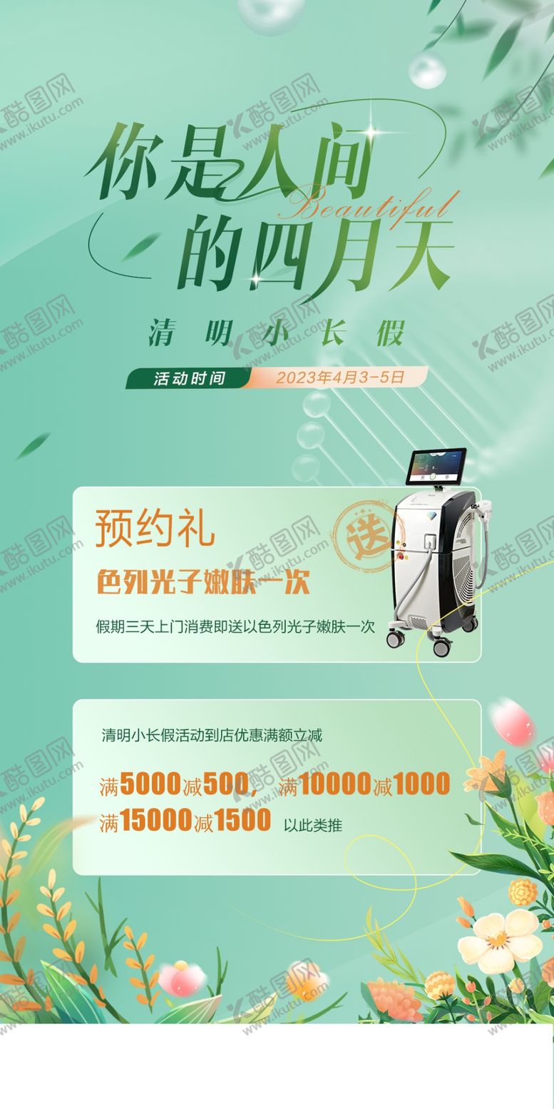 编号：34517904041017501702【酷图网】源文件下载-春季医美促销