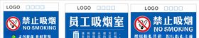 禁止吸烟