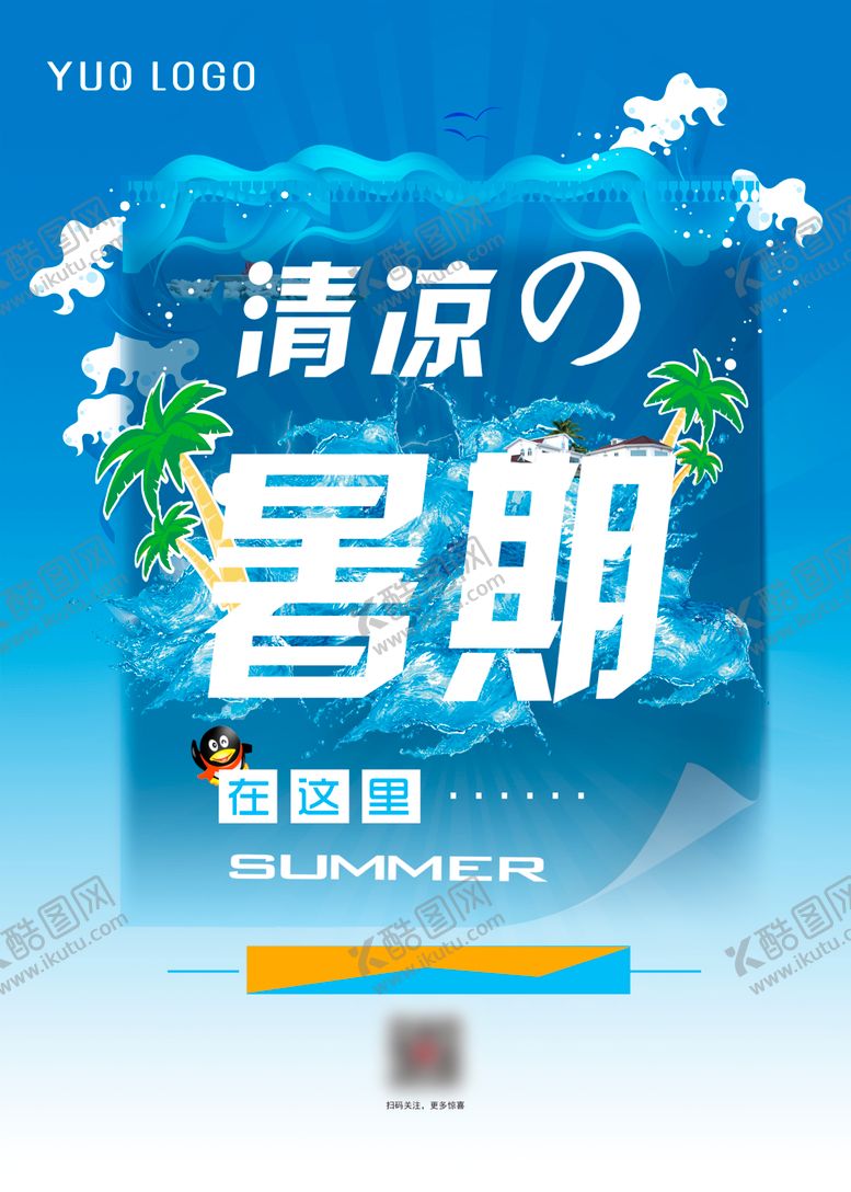 编号：95011210110422108025【酷图网】源文件下载-夏季海报