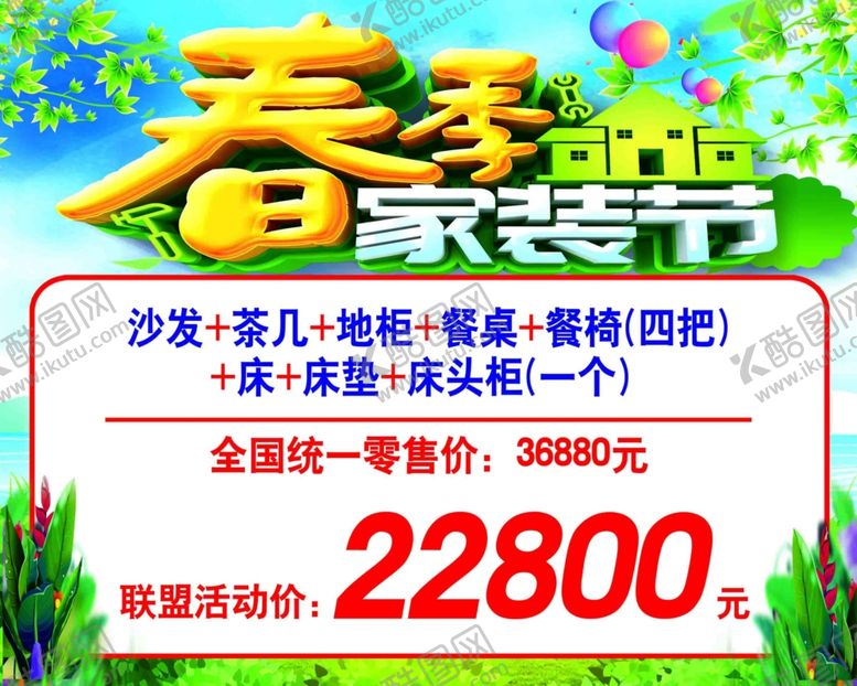 编号：95138510181746171088【酷图网】源文件下载-春季家装节