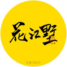 花江墅书法字