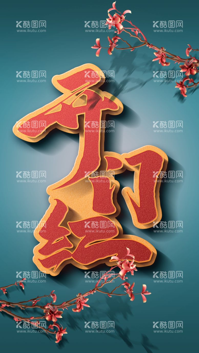 编号：83884012230628393481【酷图网】源文件下载-开门红