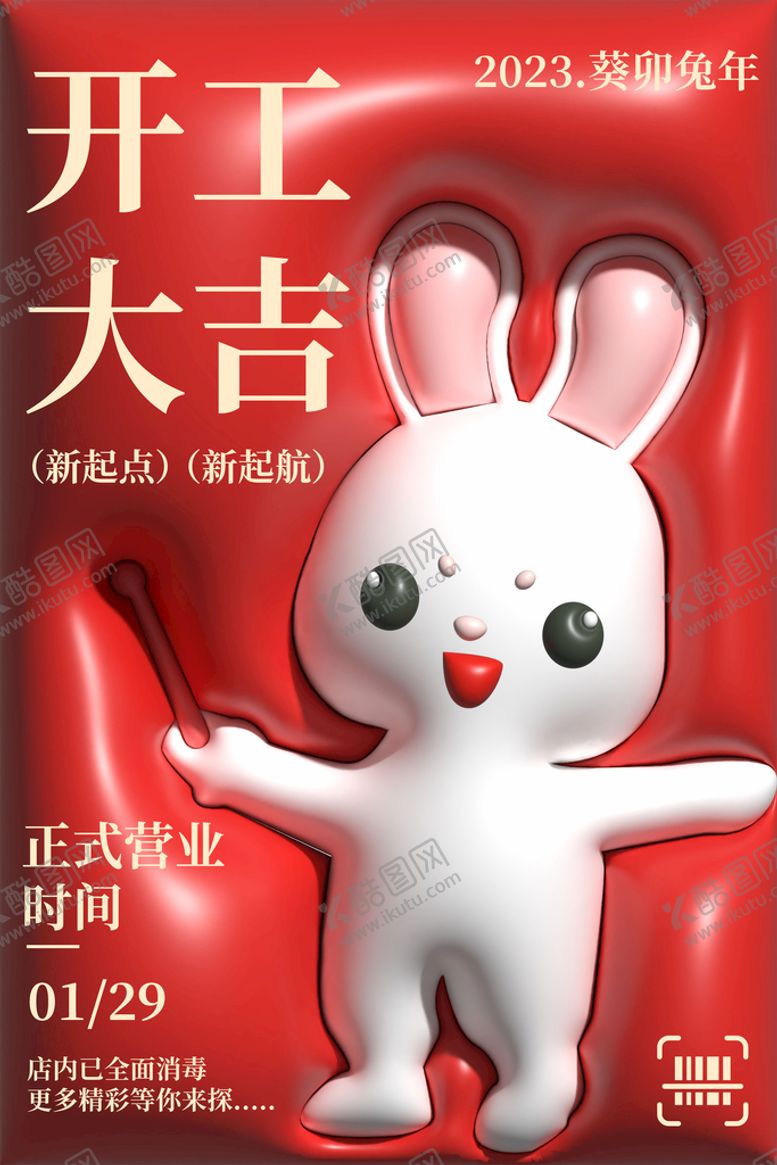 编号：95047109190400493561【酷图网】源文件下载-膨胀风开工大吉