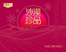 红色沙漠珍品喜庆礼盒