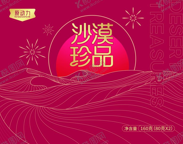 编号：25256703312218495695【酷图网】源文件下载-红色沙漠珍品喜庆礼盒