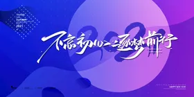 会议背景模板设计论坛