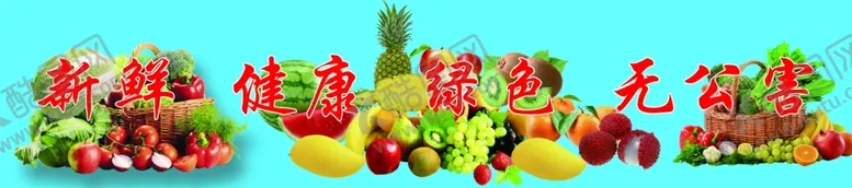 编号：70651903161014007764【酷图网】源文件下载-无公害水果蔬菜