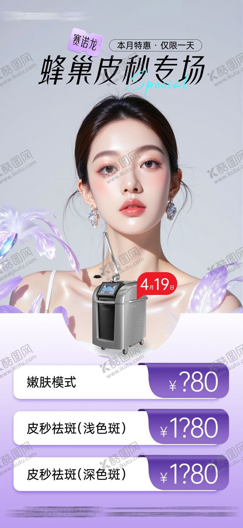 编号：47301309301724035765【酷图网】源文件下载-医美赛诺龙蜂巢皮秒专场项目海报