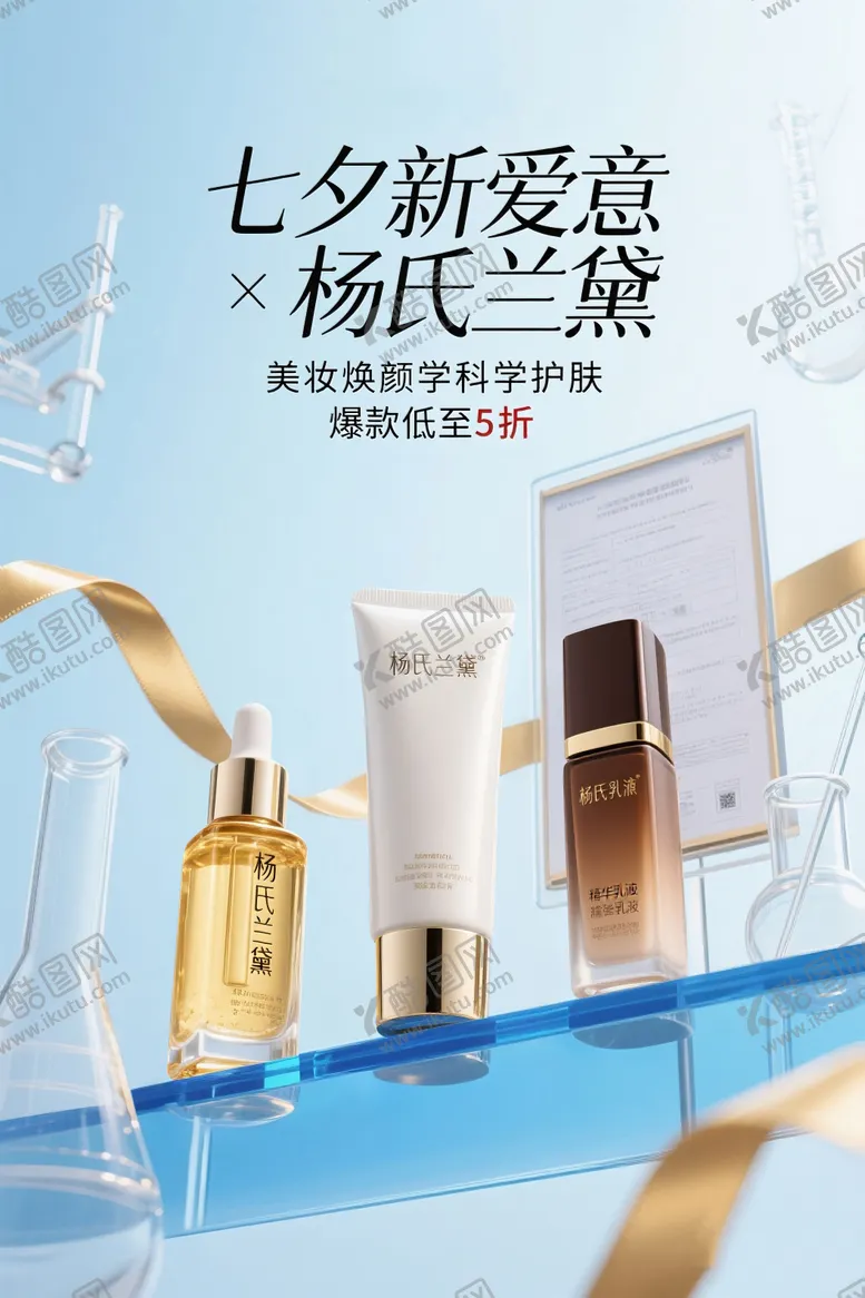 编号：66157509150522596228【酷图网】源文件下载-七夕化妆品海报