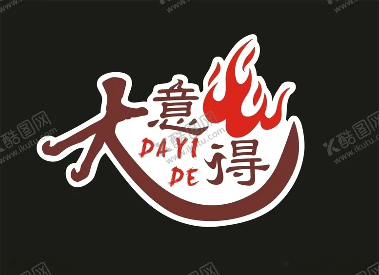 编号：47284307021826465876【酷图网】源文件下载-大意得烤肉LOGO