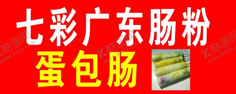 编号：68137305131808247266【酷图网】源文件下载-肠粉小吃
