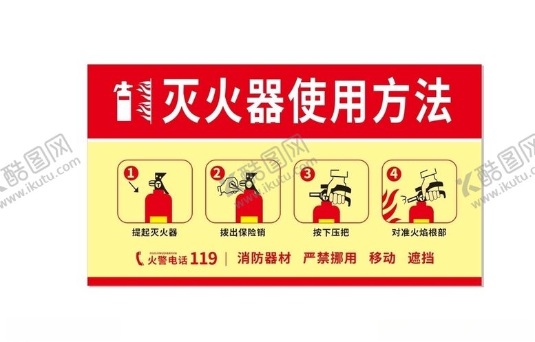 编号：57332506250608549380【酷图网】源文件下载-灭火器