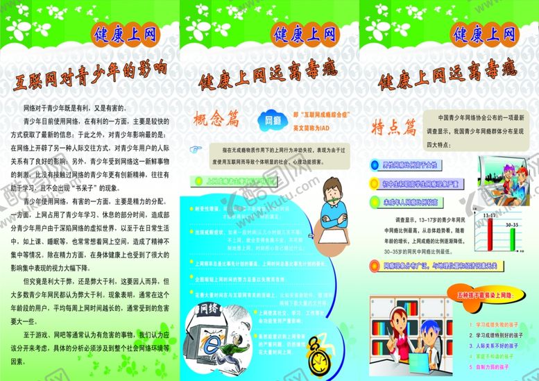 编号：21861607081601376169【酷图网】源文件下载-健康上网