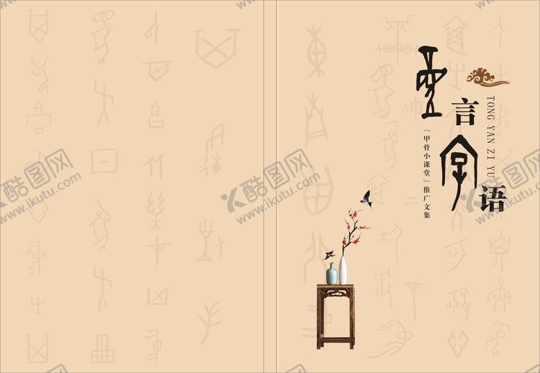 编号：88884410171927039203【酷图网】源文件下载-甲骨文封面