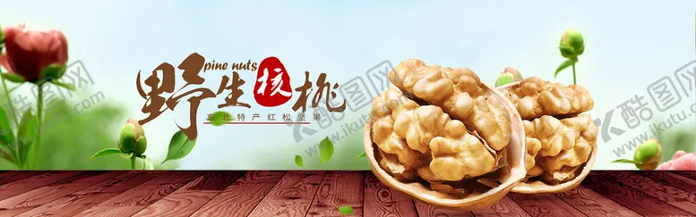 编号：67238109261103513974【酷图网】源文件下载-野生核桃