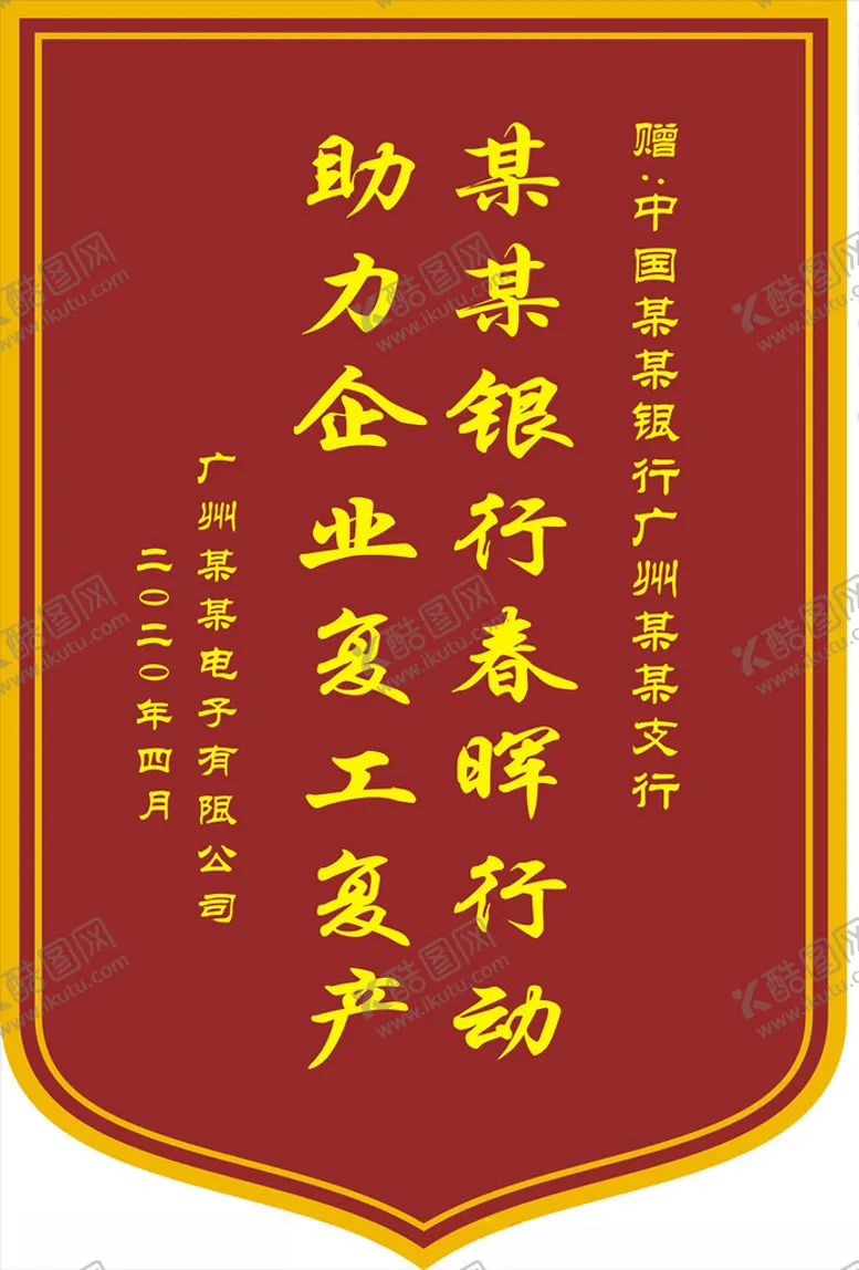 复工复产锦旗样式锦旗设计板诊所作排版