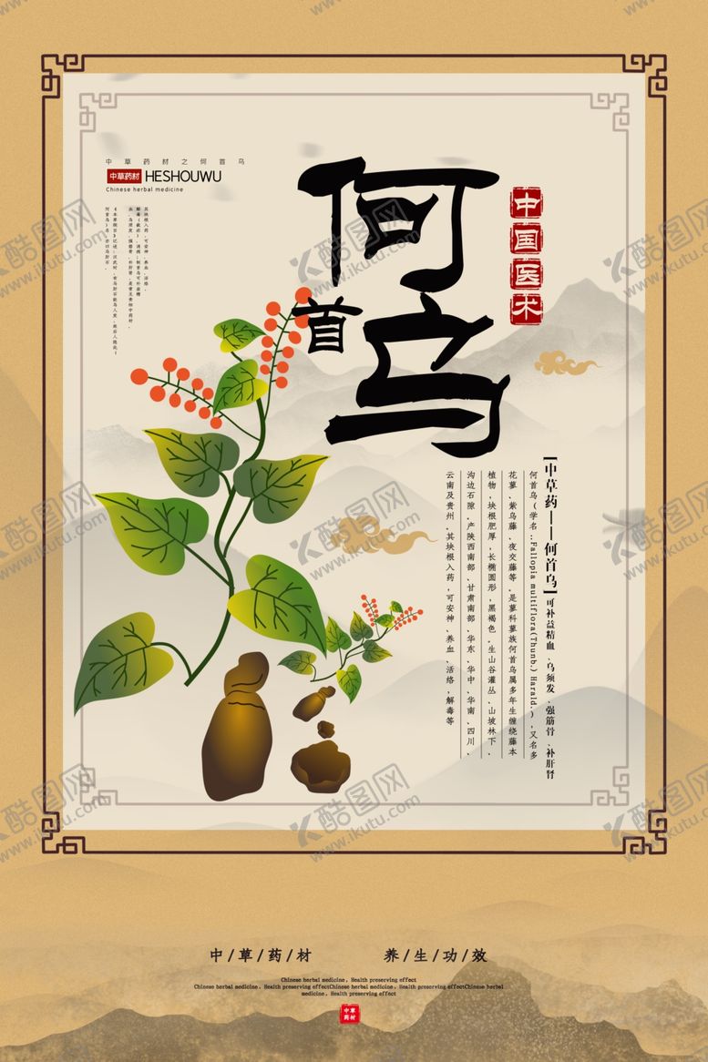 编号：50215609131408073466【酷图网】源文件下载-何首乌药材中药传统复古海报